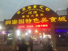 门面-洞密园美食城·二十二年老店(富华路店)
