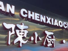 -陈小厨海鲜大咖·15年平潭味(龙王头店)
