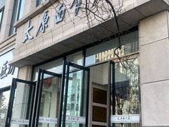 -太原面食店(解放路店)