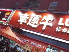 门面-幸运牛汕头小黄牛牛肉火锅(梅林店)