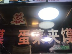 门面-老马家马蓉蛋菜夹馍·腊牛肉夹馍(回民街店)
