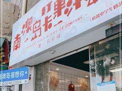 门面-南澳岛打卡果汁冰公司