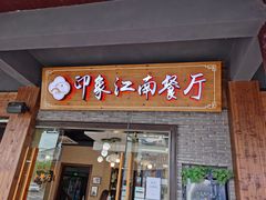 -印象江南(东栅店)