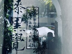 -漆黑觉米粉(三里屯店)