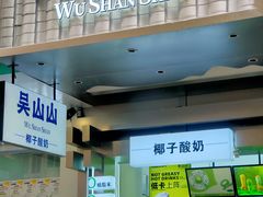 -吴山山·椰子酸奶(天河南店)