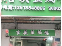 门面-吉英盐焗鸡(文中路店)