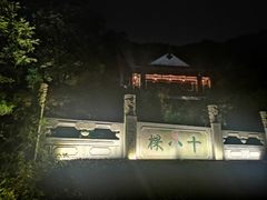 -十八棵（老龙井）御茶园(老龙井店)