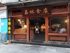 门面-荔林食店(西华路店)