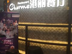 -港丽餐厅(正大店)