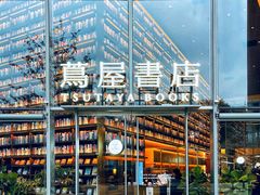 -茑屋书店(天目里店)