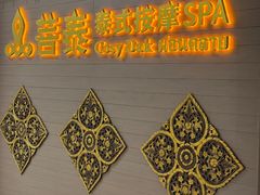 -菩泰·泰式草本按摩SPA(国大城市广场店)