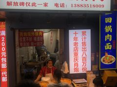门面-肖炮现炸酥肉(解放碑店)