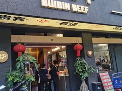 -贵宾牛·潮汕牛肉火锅(珠池总店)