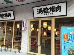 门面-酒拾烤肉(泉塘店)