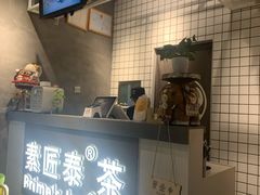 -素匠泰茶(三里屯SOHO工体奶茶店)