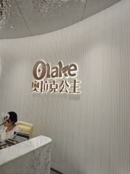 -杭州奥拉克医疗美容门诊部