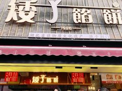 -矮子馅饼(大成路店)