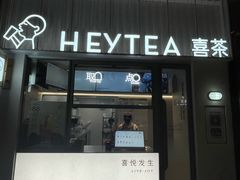 -喜茶(上海淮海中路渔阳里店)
