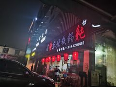 门面-柴火东北铁锅炖(鲁班店)