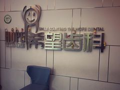 -希望齿科(河西店)