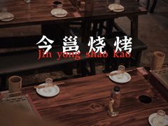 -今邕烧烤(西大店)