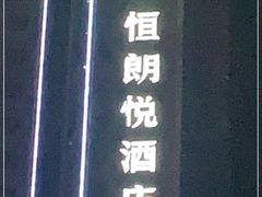 -永恒朗悦酒店(广西大学地铁站大学东路万达广场店)