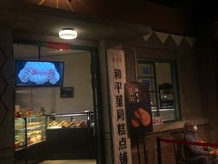 门面-和平菓局(王府井店)