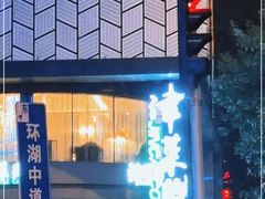 -津菜典藏河西店(水上店)