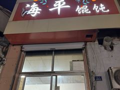 -海平馄饨(逍遥二路店)