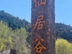 -仙居谷风景区