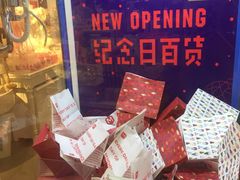 -纪念日百货(万达广场店)