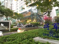 -将军日本餐厅·Shogun 传统日料·铁板烧·板前料理(厦门马哥孛罗东方大酒店)