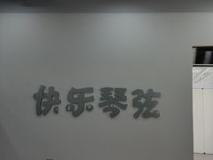 -快乐琴弦音乐舞蹈艺术教育中心(马连道校区)