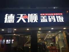 门面-德天顺盖码饭(人民西路店)