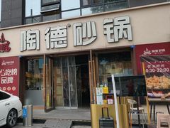 -陶德砂锅(蜀汉路店)