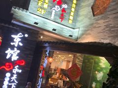 门面-东馆和天下特色餐饮(工农店)