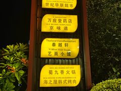 门面-达叔香味海鲜(海棠68环球美食街店)