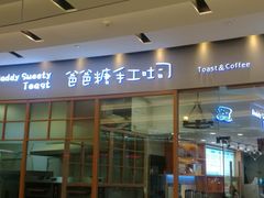 门面-爸爸糖手工吐司(苏州环球188店)