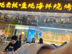 -蚝老板海鲜烧烤大排档(码头店)