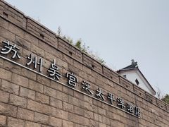 -苏州吴宫泛太平洋酒店