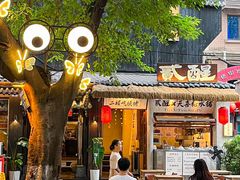-贰醒·私房小院烧烤 (太古里店)