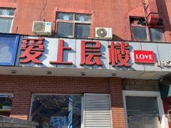 -爱上层楼咖啡馆(为公桥店)
