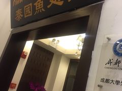 门面-阿诺泰·泰国餐厅(紫荆店)