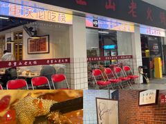 -芈重山老火锅(广州首店)