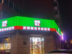 -锅圈食汇火锅烧烤食材超市(工农路店)