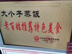 -大个子蒸饭