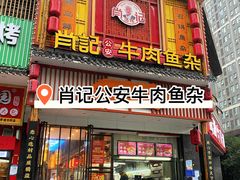 -肖记公安牛肉鱼杂馆· 省级非物质文化遗产(仁和路店)