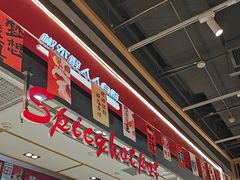 -醉人椒麻辣香锅(上地华联店)