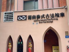 -湄南泰式古法按摩แม่น้ำนวดแผนไทยโบราณ