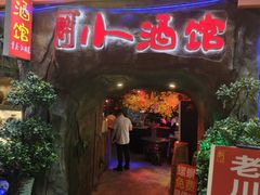 -醉小酒馆·川菜·江湖菜·重庆菜(观音桥旗舰店)